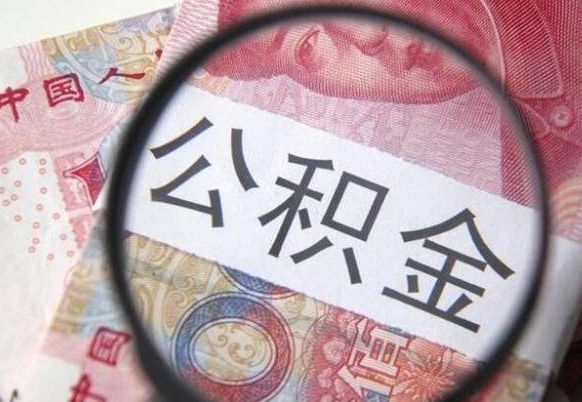 阿拉善盟山东公积金代办（山东公积金贷款需要什么条件）